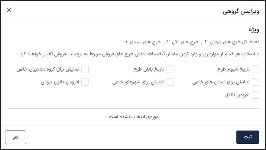 ویرایش گروهی طرح های فروش