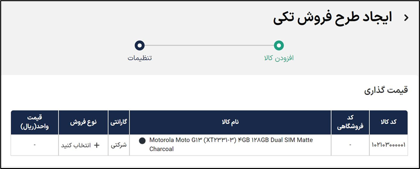 قیمت گذاری طرح فروش