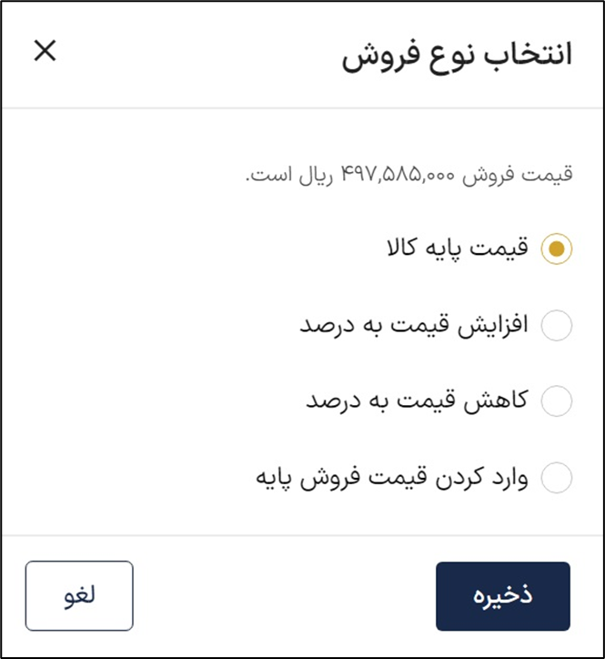 قیمت فروش کالا