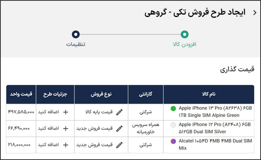 طرح فروش تکی-سبدی