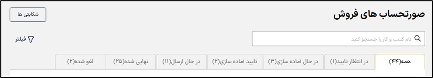 تب های صورتحساب