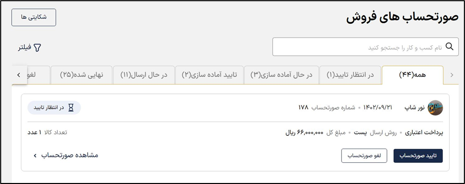 مشاهده صورتحساب