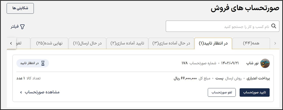 صورتحسابها