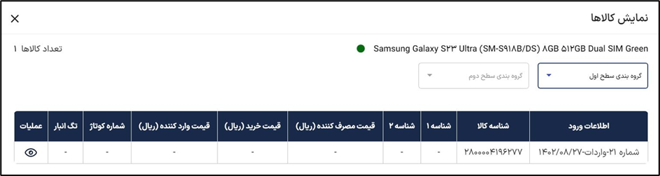 اطلاعات کالا