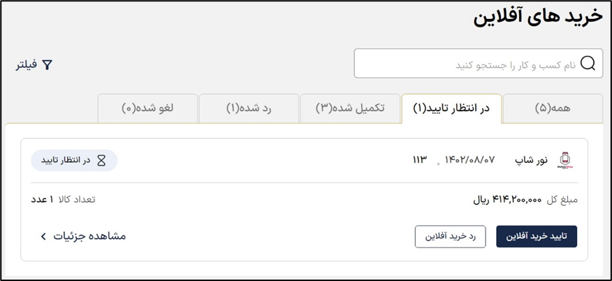 تب در انتظار تایید در بگزین