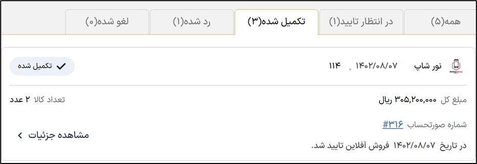 تایید خرید آفلاین