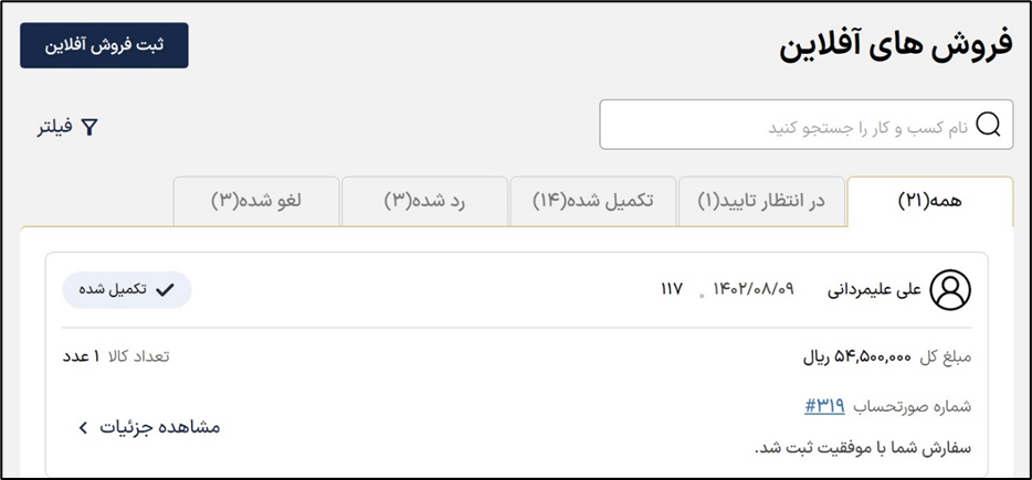 فروش های آفلاین در بگزین