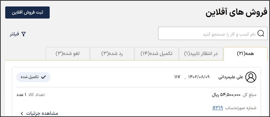 ثبت فروش آفلاین
