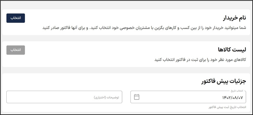 تاریخ ثبت پیش فاکتور در بگزین