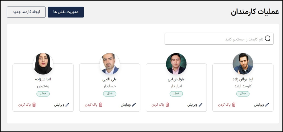 عملیات کارمندان