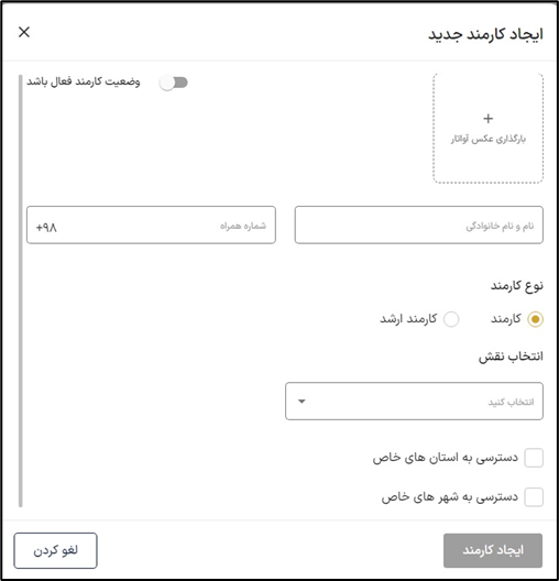 ایجاد کارمند جدید